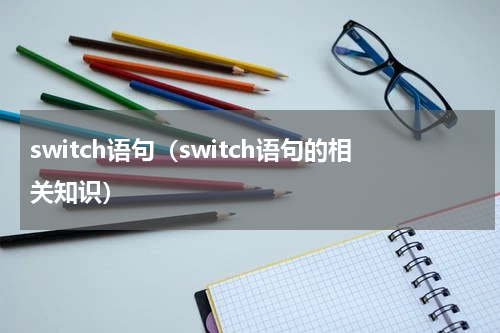 switch语句（switch语句的相关知识）