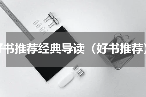好书推荐经典导读（好书推荐）