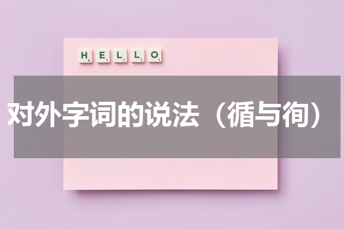 对外字词的说法（循与徇）