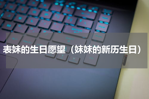 表妹的生日愿望（妹妹的新历生日）