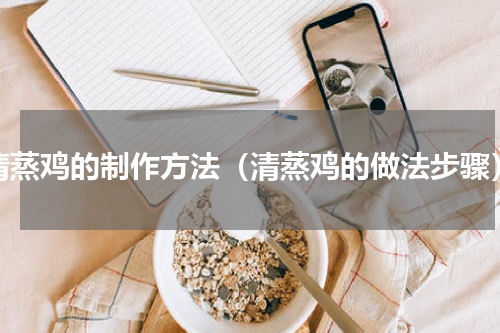 清蒸鸡的制作方法（清蒸鸡的做法步骤）