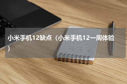 小米手机12缺点（小米手机12一周体验）