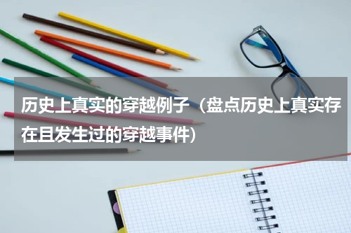 历史上真实的穿越例子（盘点历史上真实存在且发生过的穿越事件）