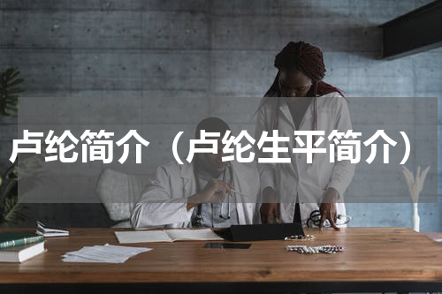 卢纶简介（卢纶生平简介）