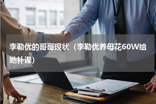 李勒优的哥哥现状（李勒优养母花60W给她补课）