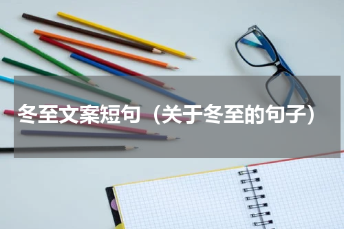 冬至文案短句（关于冬至的句子）