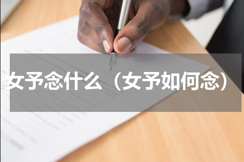 女予念什么（女予如何念）