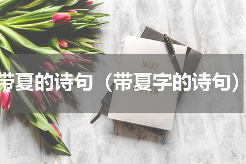 带夏的诗句（带夏字的诗句）