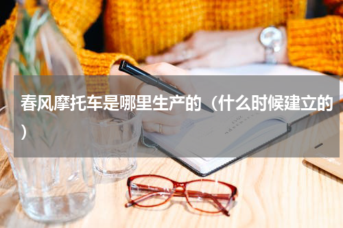春风摩托车是哪里生产的（什么时候建立的）