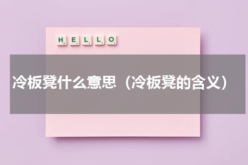 冷板凳什么意思（冷板凳的含义）
