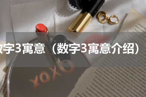 数字3寓意（数字3寓意介绍）