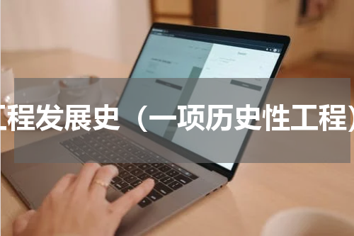 工程发展史（一项历史性工程）