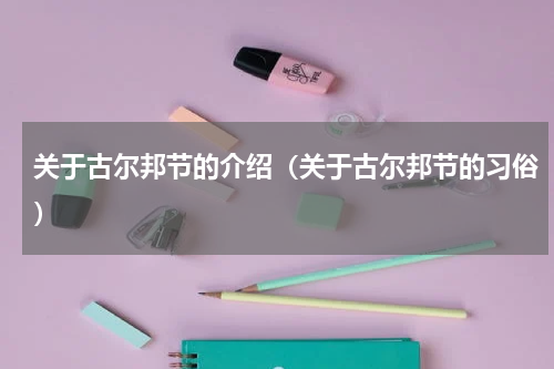 关于古尔邦节的介绍（关于古尔邦节的习俗）