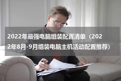2022年最强电脑组装配置清单（2022年8月-9月组装电脑主机活动配置推荐）