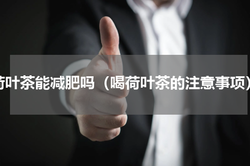 荷叶茶能减肥吗（喝荷叶茶的注意事项）