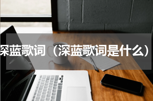 深蓝歌词（深蓝歌词是什么）