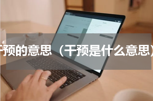 干预的意思（干预是什么意思）