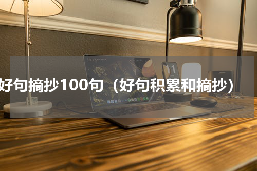 好句摘抄100句（好句积累和摘抄）