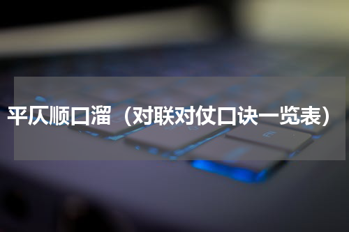 平仄顺口溜（对联对仗口诀一览表）