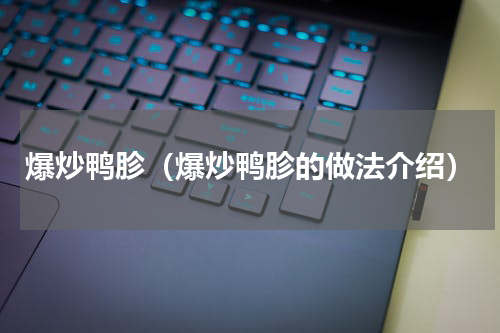爆炒鸭胗（爆炒鸭胗的做法介绍）