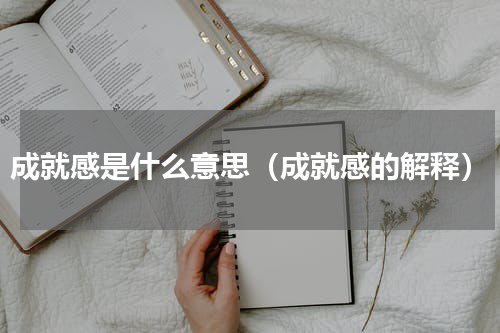 成就感是什么意思（成就感的解释）