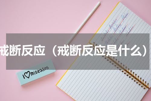 戒断反应（戒断反应是什么）