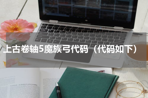 上古卷轴5魔族弓代码（代码如下）