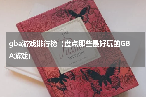 gba游戏排行榜（盘点那些最好玩的GBA游戏）