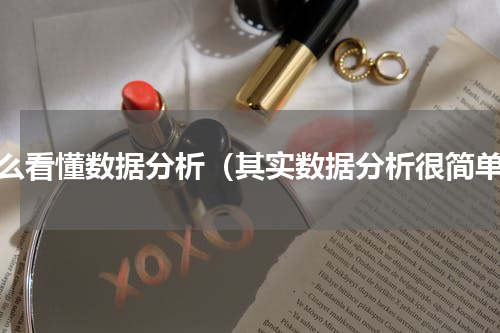怎么看懂数据分析（其实数据分析很简单）