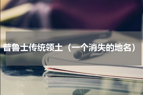 普鲁士传统领土（一个消失的地名）