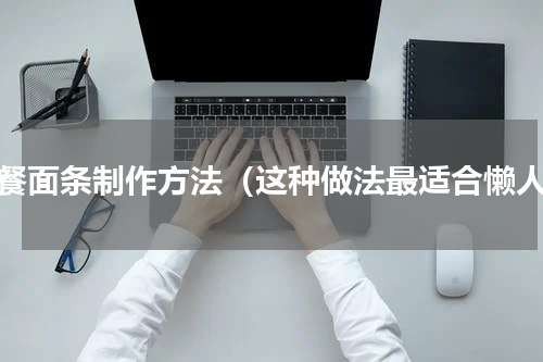 早餐面条制作方法（这种做法最适合懒人）