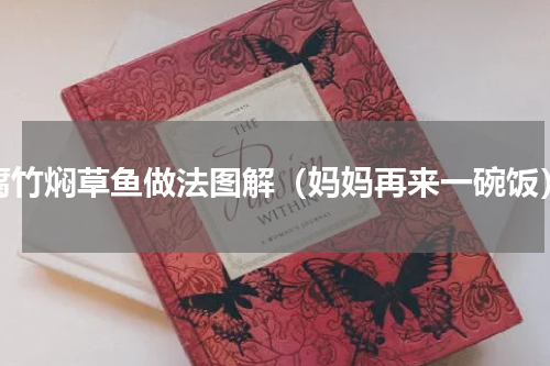 腐竹焖草鱼做法图解（妈妈再来一碗饭）