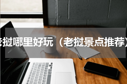 老挝哪里好玩（老挝景点推荐）