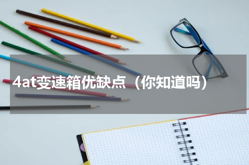 4at变速箱优缺点（你知道吗）