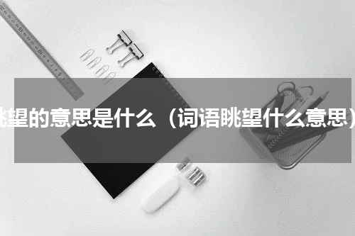 眺望的意思是什么（词语眺望什么意思）