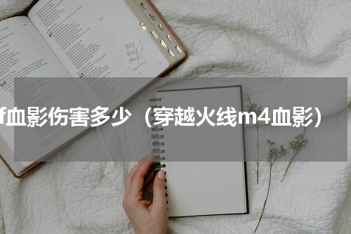 cf血影伤害多少（穿越火线m4血影）