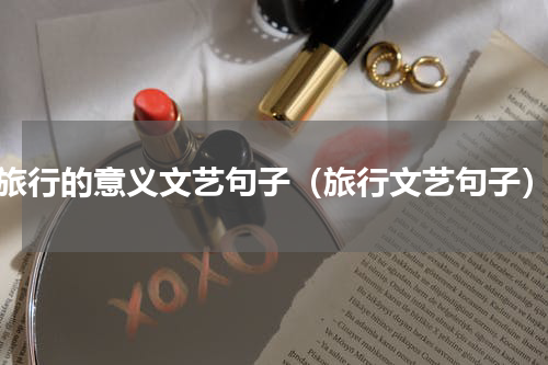 旅行的意义文艺句子（旅行文艺句子）