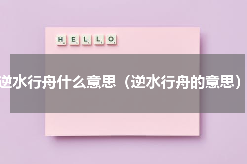 逆水行舟什么意思（逆水行舟的意思）