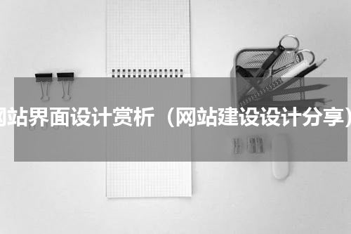 网站界面设计赏析（网站建设设计分享）