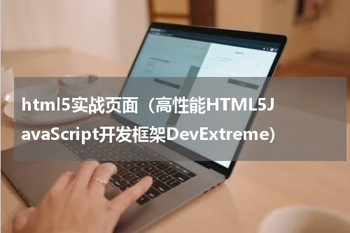 html5实战页面（高性能HTML5JavaScript开发框架DevExtreme）