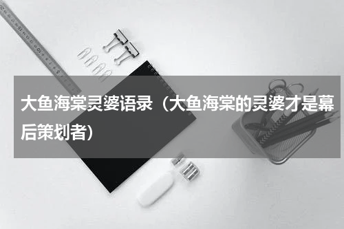 大鱼海棠灵婆语录（大鱼海棠的灵婆才是幕后策划者）