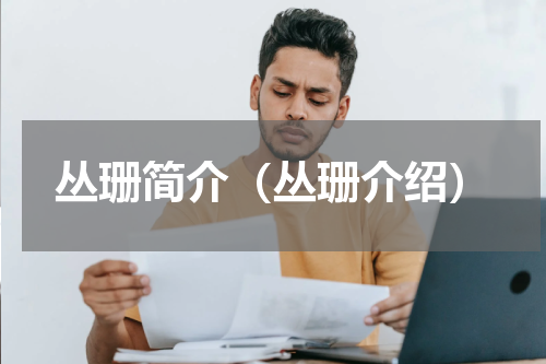 丛珊简介（丛珊介绍）
