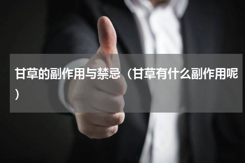 甘草的副作用与禁忌（甘草有什么副作用呢）