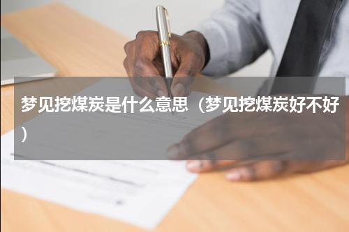 梦见挖煤炭是什么意思（梦见挖煤炭好不好）