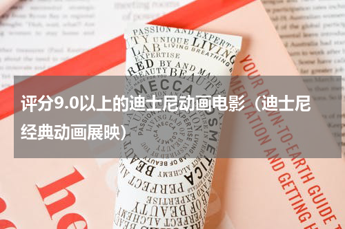 评分9.0以上的迪士尼动画电影（迪士尼经典动画展映）