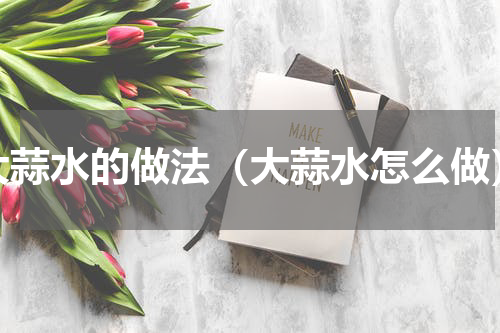 大蒜水的做法（大蒜水怎么做）