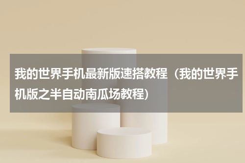 我的世界手机最新版速搭教程（我的世界手机版之半自动南瓜场教程）