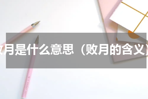 败月是什么意思（败月的含义）