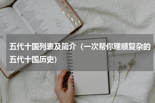 五代十国列表及简介（一次帮你理顺复杂的五代十国历史）
