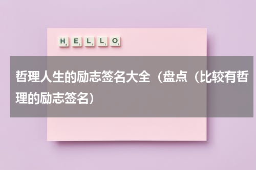 哲理人生的励志签名大全（盘点（比较有哲理的励志签名）